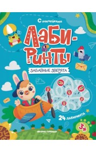 Забавные зверята. Книжка с наклейками