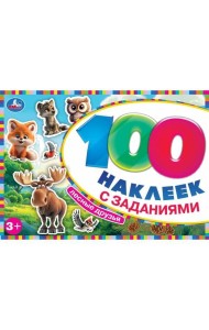 Лесные друзья. 100 наклеек с заданиями. 210х150 мм. Скрепка. 8 стр. Умка в кор.50шт