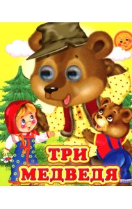 Три медведя