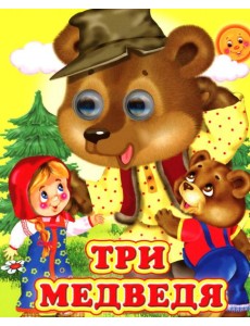 Три медведя