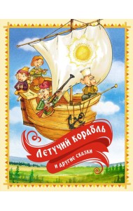 Летучий корабль и другие сказки