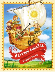 Летучий корабль и другие сказки