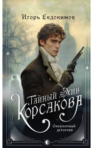 Тайный архив Корсакова. Оккультный детектив