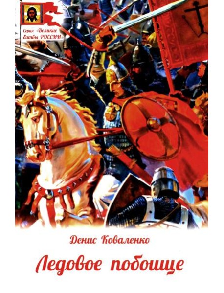 Ледовое побоище