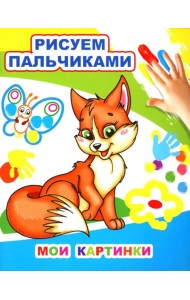 Мои картинки. Рисуем пальчиками