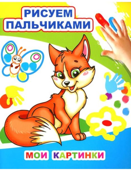 Мои картинки. Рисуем пальчиками