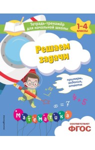 Решаем задачи. Примеры, задания, ответы