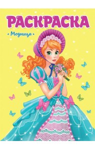 РАСКРАСКА ДЛЯ ДЕВЧОНОК. МОДНИЦА