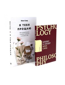 Близко к сердцу; Я тебя прощаю (комплект из 2-х книг)