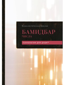 Каббалистическая Библия. Бамидбар. Числа. Том 4