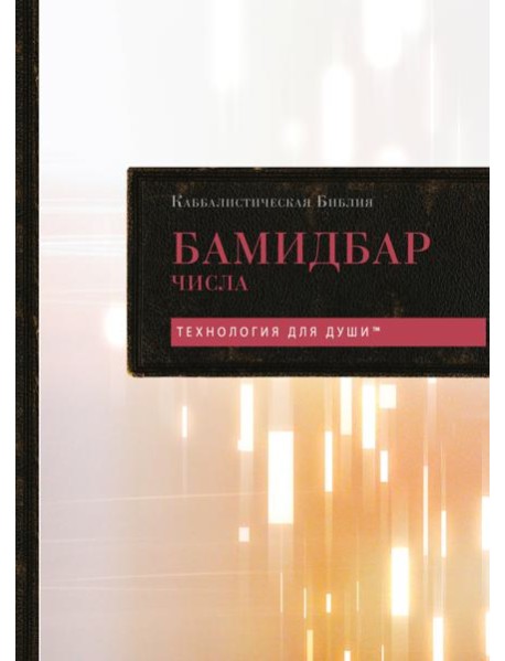 Каббалистическая Библия. Бамидбар. Числа. Том 4