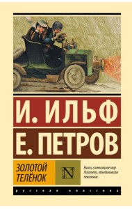 Золотой теленок: роман