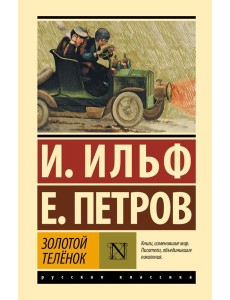 Золотой теленок: роман