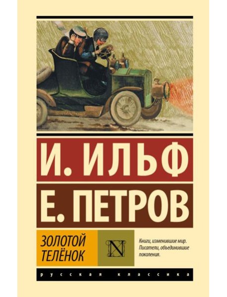 Золотой теленок: роман