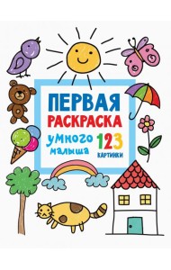 Первая раскраска умного малыша. 123 картинки