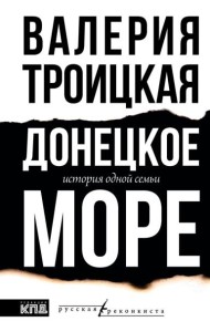 Донецкое море. История одной семьи