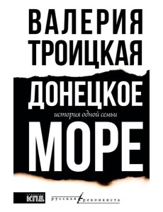 Донецкое море. История одной семьи