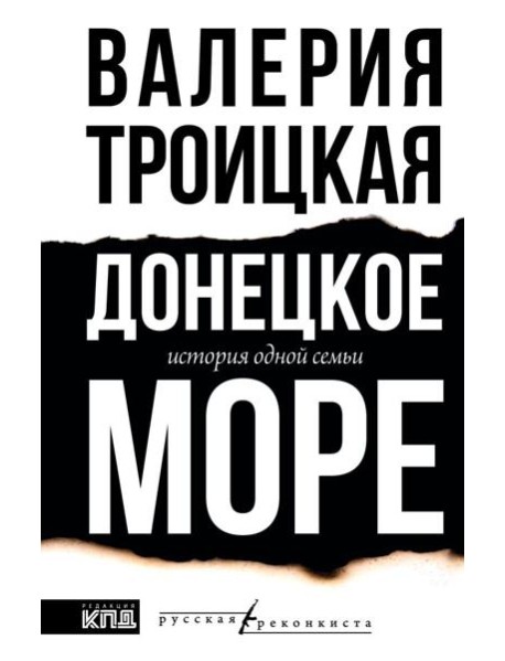 Донецкое море. История одной семьи