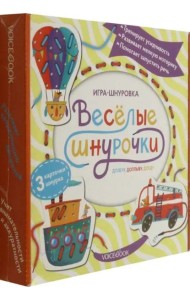 Веселые шнурочки. Долечу, доплыву, доеду