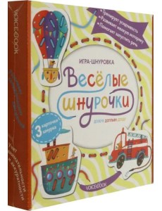 Веселые шнурочки. Долечу, доплыву, доеду