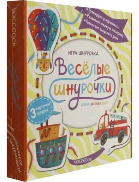 Веселые шнурочки. Долечу, доплыву, доеду