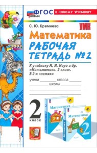УМК Математика 2кл Моро. Р/т №2 нов