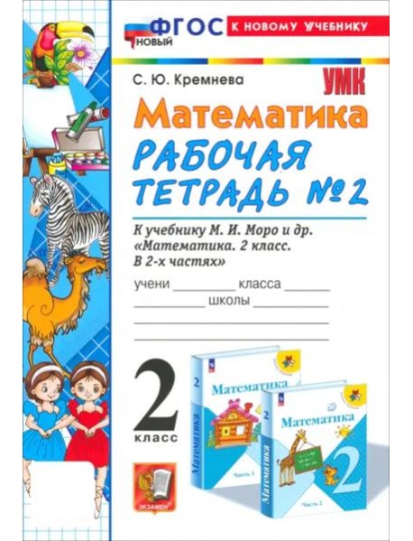 УМК Математика 2кл Моро. Р/т №2 нов