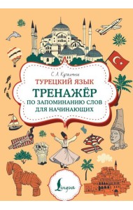 Турецкий язык. Тренажер по запоминанию всех слов для начинающих