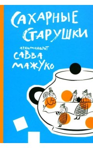 Сахарные старушки