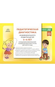 Педагогическая диагностика индивидуального развития детей 5-6 лет в общеобразовательной/комбинированной группе детского сада