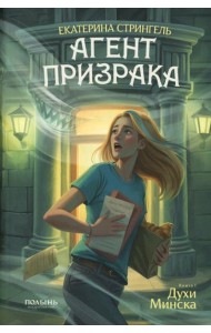 Агент призрака. Кн.1 Духи Минска