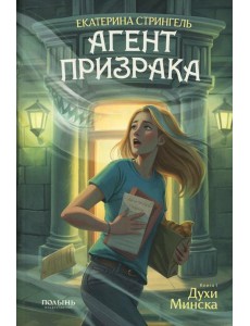 Агент призрака. Кн.1 Духи Минска