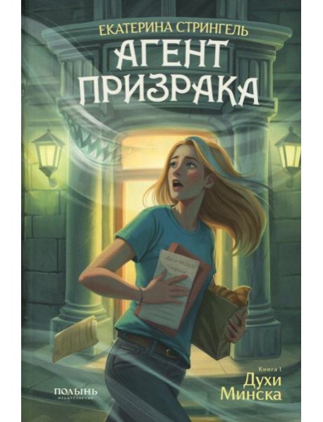 Агент призрака. Кн.1 Духи Минска