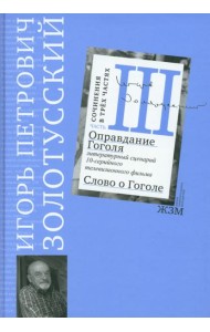 Часть 3. Оправдание Гоголя