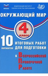 Окружающий мир. 4 класс. 10 вариантов итоговых работ для подготовки к ВПР