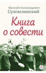 Книга о совести