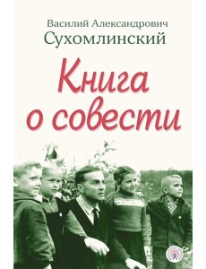 Книга о совести