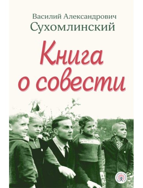 Книга о совести