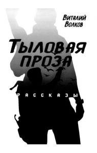 Тыловая проза: рассказы