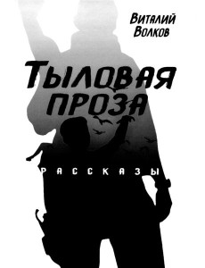 Тыловая проза: рассказы