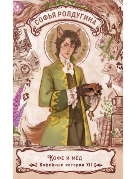 Кофе и мед. Кофейные истории XII