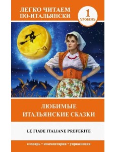 Любимые итальянские сказки Любимые итальянские сказки