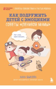 Как подружить детей с эмоциями. Советы 