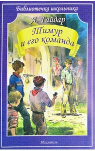 Тимур и его команда