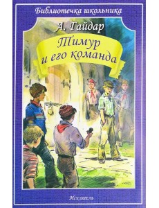 Тимур и его команда Тимур и его команда