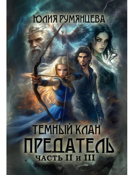 Темный Клан. Предатель. Ч. 2, 3