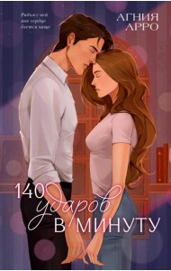 Trendbooks. Романы Агнии Арро. 140 ударов в минуту/Арро А.