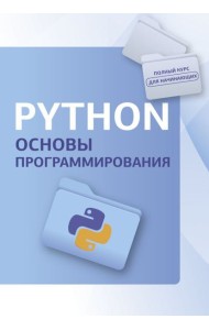 Python. Основы программирования
