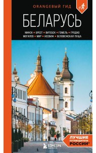 Беларусь: Минск, Брест, Витебск, Гомель, Гродно, Могилев, Мир, Несвиж, Беловежская пуща: путеводитель. 2-е изд., испр. и доп.