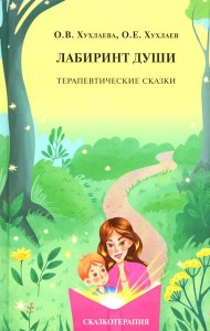 Лабиринт души: Терапевтические сказки. 19-е изд